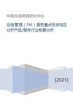 聚焦未來 設(shè)施管理服務(wù)重點(diǎn)投資地區(qū)與行業(yè)前景深度分析