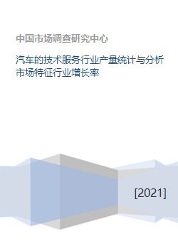 汽車技術服務行業產量統計、市場特征與增長率分析